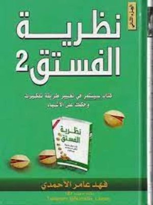 cover image of نظرية الفستق 2